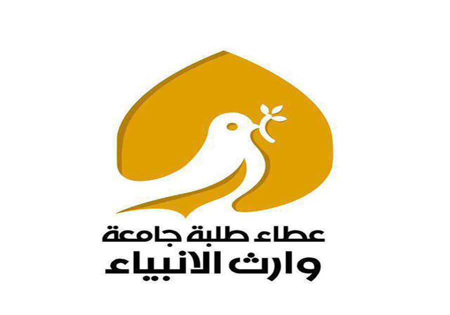 فريق طلبة عطاء جامعة وارث التطوعي